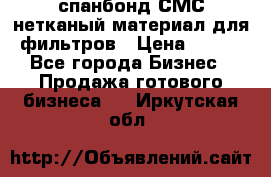 спанбонд СМС нетканый материал для фильтров › Цена ­ 100 - Все города Бизнес » Продажа готового бизнеса   . Иркутская обл.